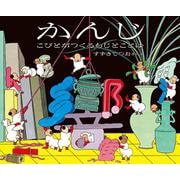 かんじ　こびとがつくるもじとことば [絵本]