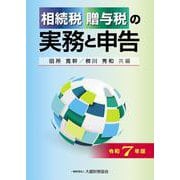 相続税・贈与税の実務と申告（令和7年版） [単行本]