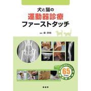 犬と猫の運動器診療ファーストタッチ [単行本]