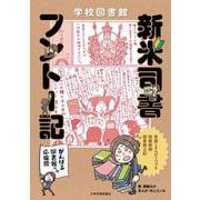 学校図書館　新米司書フントー記 ～がんばる図書館への応援歌～－実践とまんがで綴る 抱腹絶倒図書館日記 [単行本]