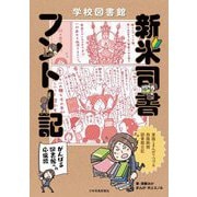 学校図書館 新米司書フントー記―がんばる図書館への応援歌 実践とまんがでつづる抱腹絶倒図書館日記 [単行本]