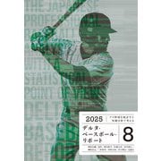 プロ野球を統計学と客観分析で考える　デルタ・ベースボール・リポート8 [単行本]
