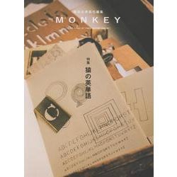 MONKEY vol. 37 特集 猿の英単語 [単行本]