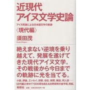近現代アイヌ文学史論⸺アイヌ民族による日本語文学の軌跡〈現代編〉 [単行本]