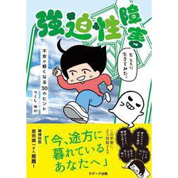 強迫性障害とともに生きてみた。－不安が軽くなる30のヒント [単行本]
