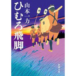 ひむろ飛脚 文庫版 (新潮文庫) [文庫]