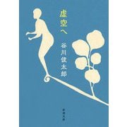 虚空へ(新潮文庫) [文庫]