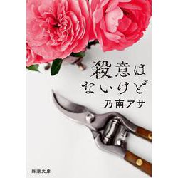 殺意はないけど 文庫版 (新潮文庫) [文庫]