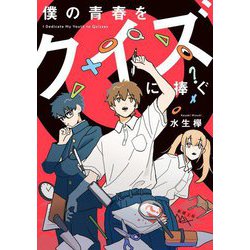 僕の青春をクイズに捧ぐ(新潮文庫nex) [文庫]
