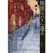 探偵はパリへ還る(新潮文庫) [文庫]