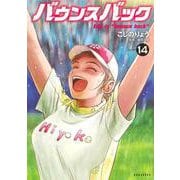 バウンスバック（14）(KCデラックス) [コミック]