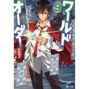 ワールドオーダー〈9〉(ヒーロー文庫) [文庫]