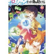 ポーション、わが身を助ける〈11〉(ヒーロー文庫) [文庫]