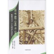 (活)花・俳句・日本画・書・日本人形－松村芙美子十七回忌に寄せて [単行本]
