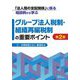 「法人間の支配関係」に係る相談例から学ぶ グループ法人税制・組織再編税制の重要ポイント 第2版 [単行本]
