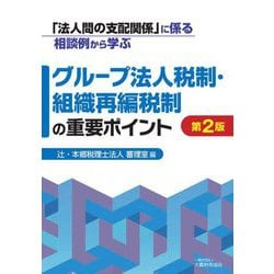 「法人間の支配関係」に係る相談例から学ぶ グループ法人税制・組織再編税制の重要ポイント 第2版 [単行本]