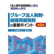 「法人間の支配関係」に係る相談例から学ぶ グループ法人税制・組織再編税制の重要ポイント 第2版 [単行本]