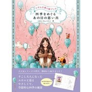 四季をめぐる　あの日の思い出－エポルの塗り絵ブック [単行本]