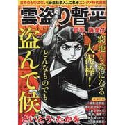 雲盗り暫平 暫平、廃業す（パーフェクト・メモワール） [ムックその他]
