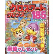 レディース クロスワードフレンズ Vol.2（晋遊舎ムック） [ムックその他]