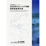 2023年トルコ・シリア地震被害調査報告書（地震被害調査シリーズ No. 4） [単行本]