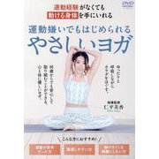 DVD　運動嫌いでもはじめられるやさしいヨガ－運動経験がなくても「動ける身体」を手にいれる [磁性媒体など]