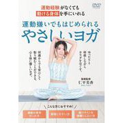 DVD　運動嫌いでもはじめられるやさしいヨガ－運動経験がなくても「動ける身体」を手にいれる [磁性媒体など]