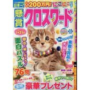 懸賞クロスワード Vol.32（SUN-MAGAZINE MOOK） [ムックその他]