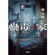 蠱毒の家（宝島社文庫-「このミス」大賞シリーズ） [文庫]