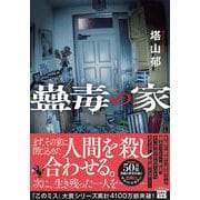 蠱毒の家（宝島社文庫-「このミス」大賞シリーズ） [文庫]