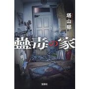 蠱毒の家(宝島社文庫―このミス大賞) [文庫]