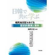 日韓で共に学ぶ－植民地支配をめぐる歴史的事実と資料 [単行本]