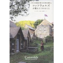コッツウォルズが教えてくれたこと－イギリスの田舎で見つけた幸せな暮らし [単行本]