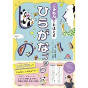じゅもんで　おぼえる　ひらがなブック [単行本]