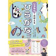 じゅもんで　おぼえる　ひらがなブック [単行本]