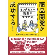 商品開発が成功する！インタビュー調査のすすめ方 [単行本]