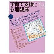 子育て支援と心理臨床　vol.25 [単行本]