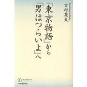 「東京物語」から「男はつらいよ」へ [単行本]