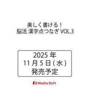 美しく書ける！脳活 漢字点つなぎ VOL.3(MSムック) [ムックその他]