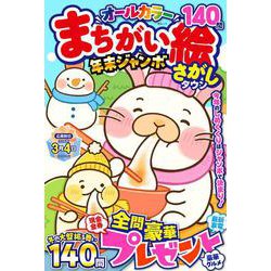 まちがい絵さがしタウン 年末ジャンボ(MSムック) [ムックその他]