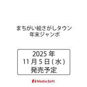 まちがい絵さがしタウン 年末ジャンボ(MSムック) [ムックその他]