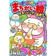 まちがい絵さがしタウン 年末ジャンボ(MSムック) [ムックその他]