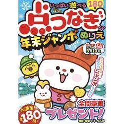 いっぱい遊べる点つなぎSP 年末ジャンボ(MSムック) [ムックその他]
