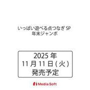 いっぱい遊べる点つなぎSP 年末ジャンボ(MSムック) [ムックその他]