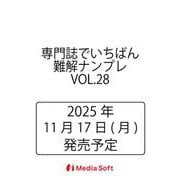 専門誌でいちばん難解ナンプレ　VOL.28(MSムック) [ムックその他]