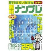 専門誌でいちばん難解ナンプレ　VOL.28(MSムック) [ムックその他]