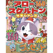 アロー＆スケルトンタウン 年末ジャンボ(MSムック) [ムックその他]