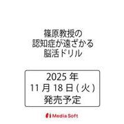 篠原教授の認知症が遠ざかる脳活ドリル(MSムック) [ムックその他]