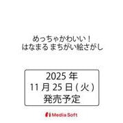 めっちゃかわいい！はなまる まちがい絵さがし(MSムック) [ムックその他]