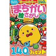 めっちゃかわいい！はなまる まちがい絵さがし(MSムック) [ムックその他]